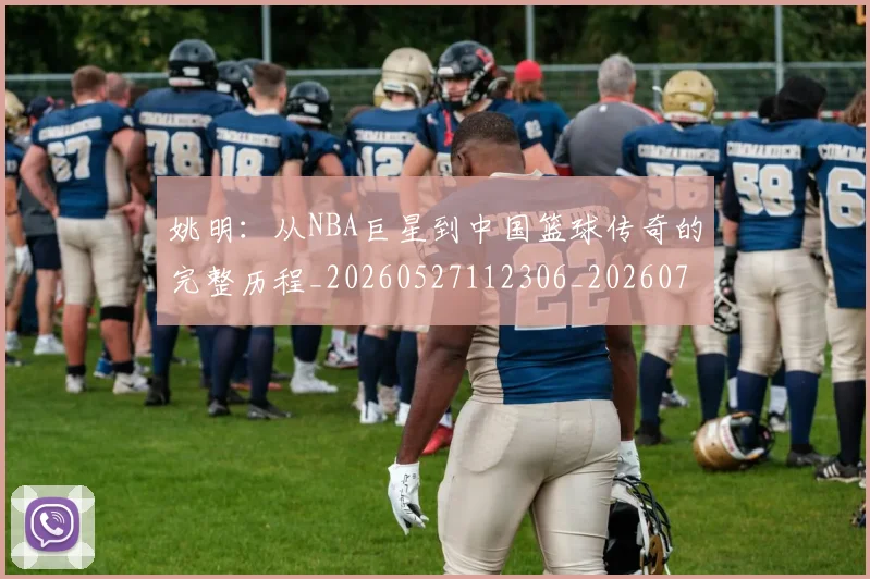 姚明:从NBA巨星到中国篮球传奇的完整历程_20260527112306_20260703233137