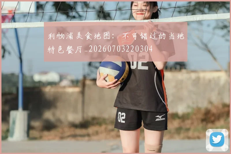 利物浦美食地图：不可错过的当地特色餐厅_20260703220304