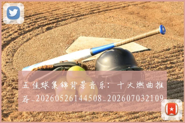 五佳球集锦背景音乐:十大燃曲推荐_20260526144508_20260703210937