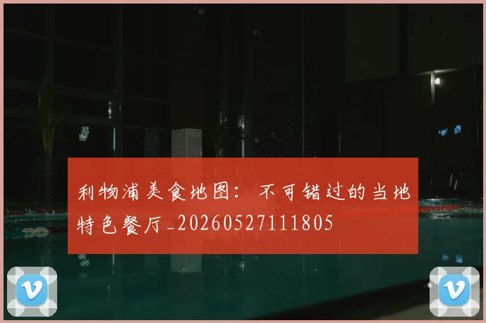 利物浦美食地图:不可错过的当地特色餐厅_20260527111805