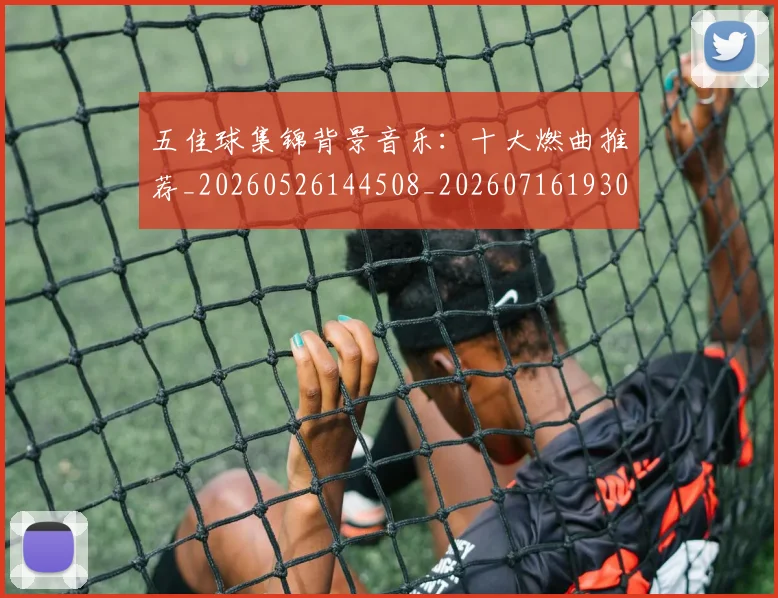 五佳球集锦背景音乐:十大燃曲推荐_20260526144508_20260716193053