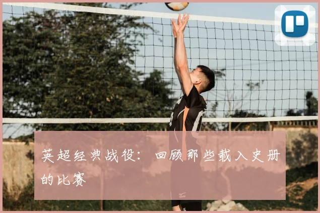 英超经典战役：回顾那些载入史册的比赛