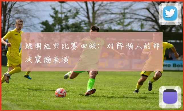 姚明经典比赛回顾：对阵湖人的那次震撼表演