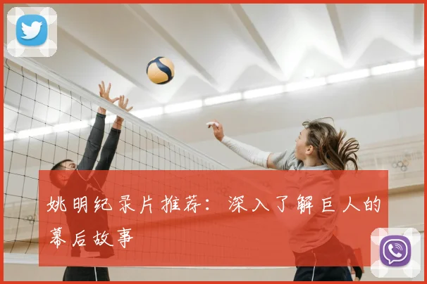 姚明纪录片推荐：深入了解巨人的幕后故事