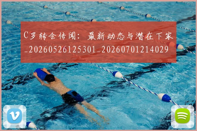 C罗转会传闻:最新动态与潜在下家_20260526125301_20260701214029