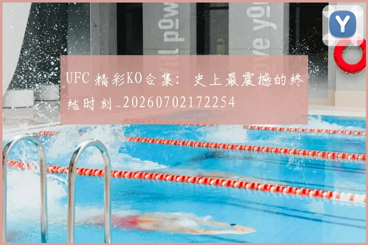 UFC 精彩KO合集:史上最震撼的终结时刻_20260702172254