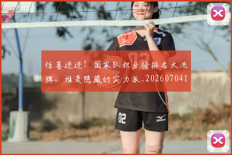 惊喜连连!国家队积分榜排名大洗牌,谁是隐藏的实力派_20260704174306_20260723172756