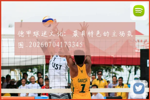 德甲球迷文化：最具特色的主场氛围_20260704173345