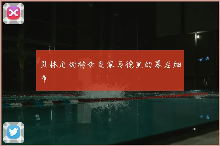 贝林厄姆转会皇家马德里的幕后细节