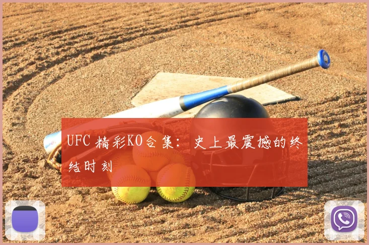 UFC 精彩KO合集：史上最震撼的终结时刻