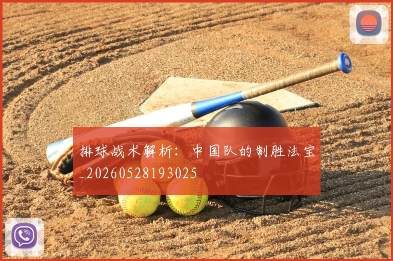 排球战术解析：中国队的制胜法宝_20260528193025