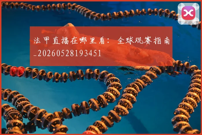 法甲直播在哪里看：全球观赛指南_20260528193451