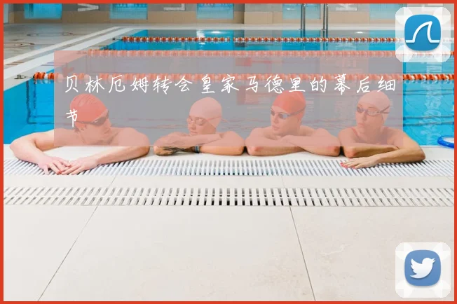 贝林厄姆转会皇家马德里的幕后细节