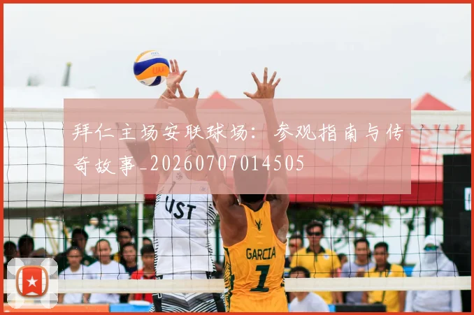 拜仁主场安联球场:参观指南与传奇故事_20260707014505
