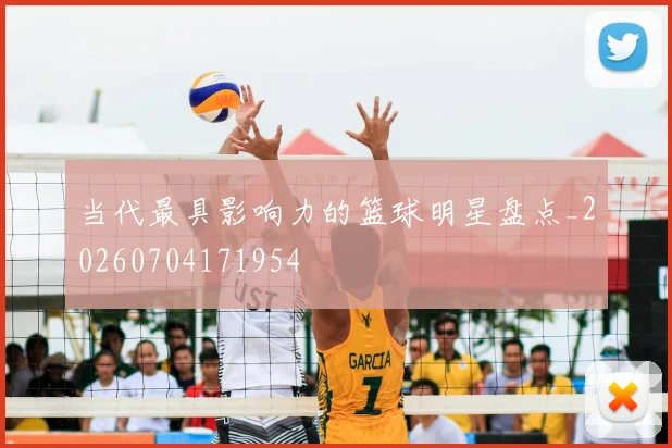 当代最具影响力的篮球明星盘点_20260704171954
