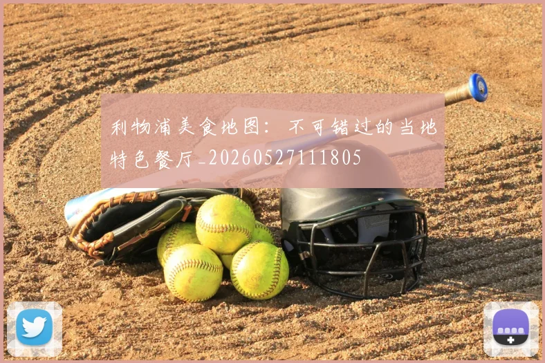 利物浦美食地图：不可错过的当地特色餐厅_20260527111805