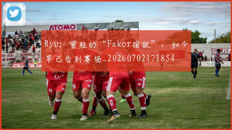 Ryu:曾经的“Faker宿敌”,如今早已告别赛场_20260702171854