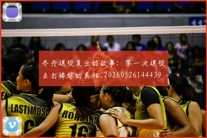 乔丹退役复出的故事：第一次退役去打棒球的真相_20260526144439