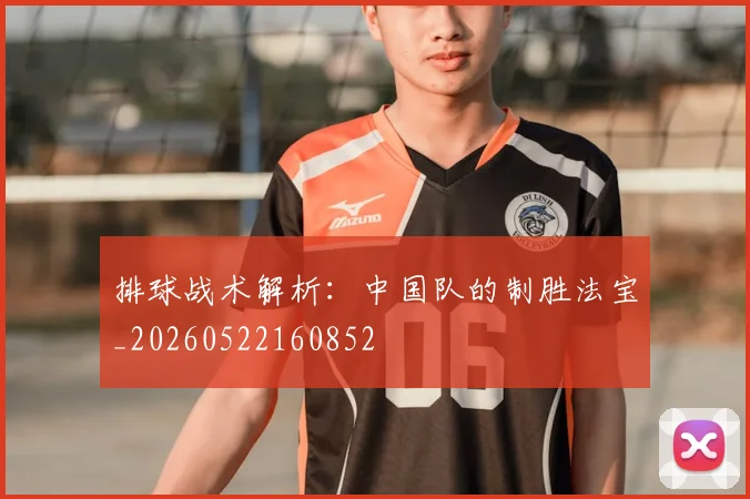 排球战术解析:中国队的制胜法宝_20260522160852