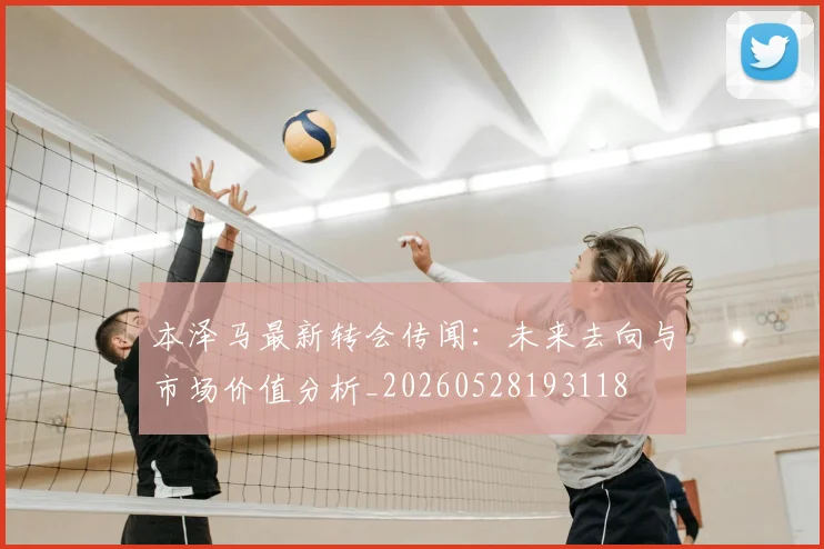 本泽马最新转会传闻:未来去向与市场价值分析_20260528193118