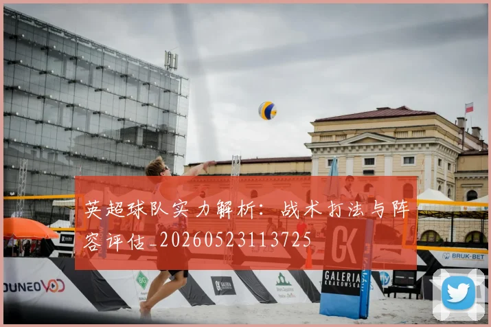 英超球队实力解析：战术打法与阵容评估_20260523113725