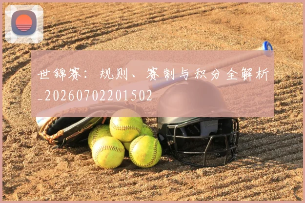 世锦赛:规则、赛制与积分全解析_20260702201502
