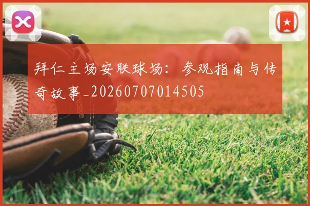 拜仁主场安联球场:参观指南与传奇故事_20260707014505